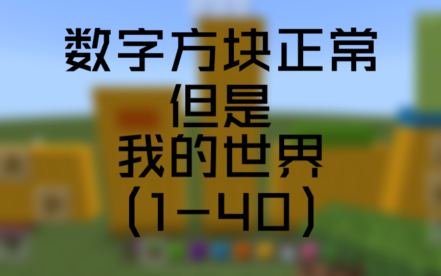 數字方塊正常,但是我的世界(1-40)