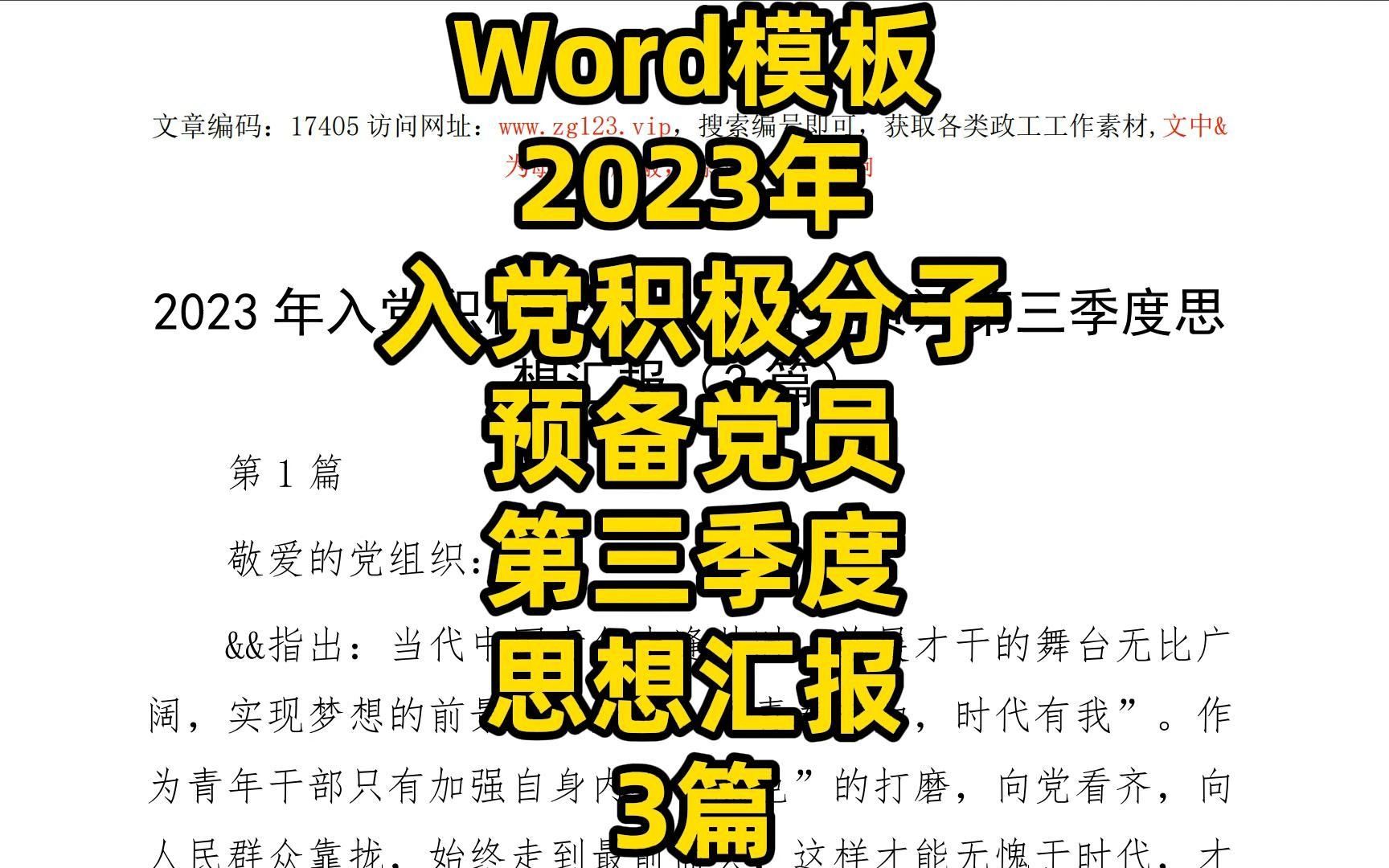 2023年入党积极分子(预备党员)第三季度思想汇报(3篇)哔哩哔哩bilibili