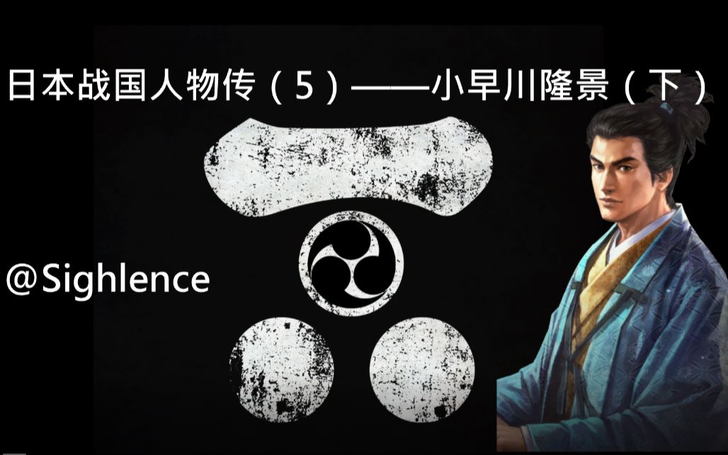 两川之智,辉元支柱.日本战国人物传(5)——小早川隆景(下)哔哩哔哩bilibili