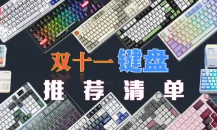 Download Video: 【2024年10-11月键盘推荐】双11卷王键盘清单，0-1000+全配列超高性价比！颜值？手感？敲击声？斩男又斩女！卷王还能再卷点？小白必看记得收藏