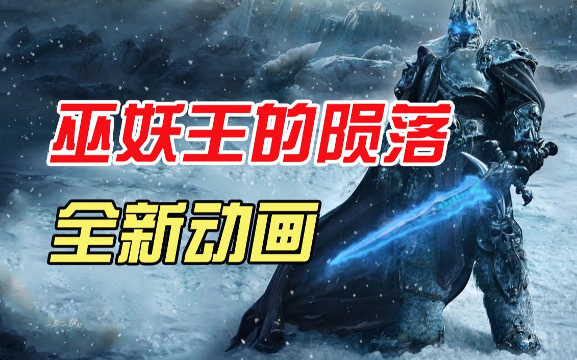 【吐槽组】暴雪制片厂再出手!巫妖王的陨落全新动画!哔哩哔哩bilibili魔兽世界游戏杂谈