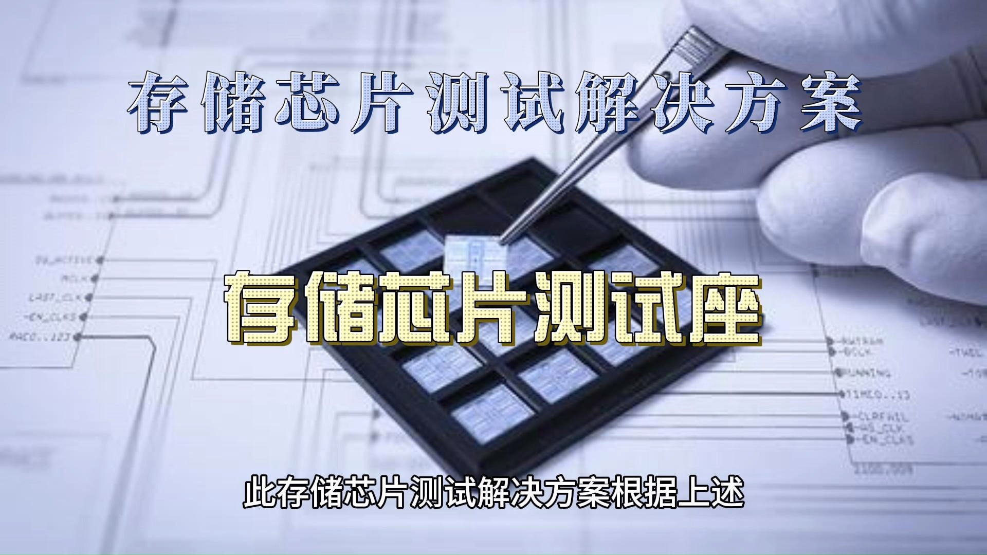 鸿怡电子存储芯片测试座:推动国产芯片替代,提高测试效率、降低测试成本哔哩哔哩bilibili