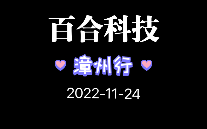 百合科技漳州行 20221124哔哩哔哩bilibili