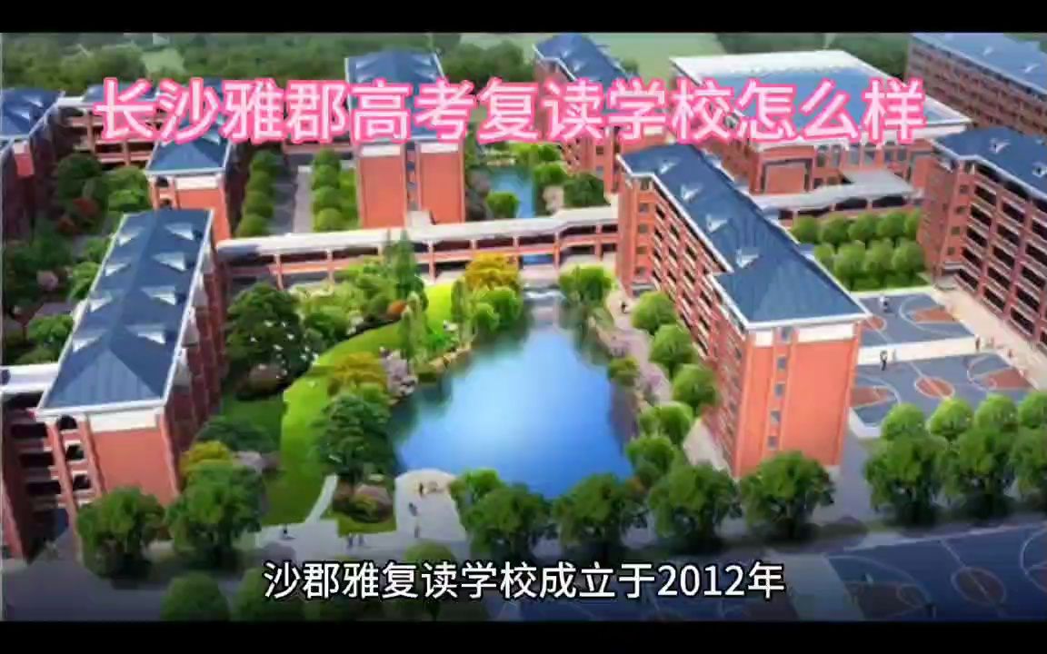 长沙郡雅高考复读学校复读部怎么样哔哩哔哩bilibili