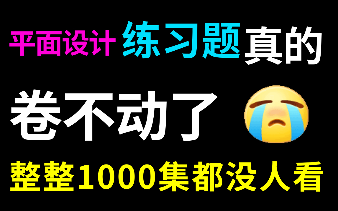 【平面设计练习题500集】目前B站最完整的练习题教程,包含所有干货内容!这还没人看,我不更了!哔哩哔哩bilibili