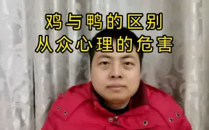 Download Video: 鸡与鸭的区别，从众心理的危害。价值投资者一定要克服从众心理。要正确思考，独立思考，不能盲从。