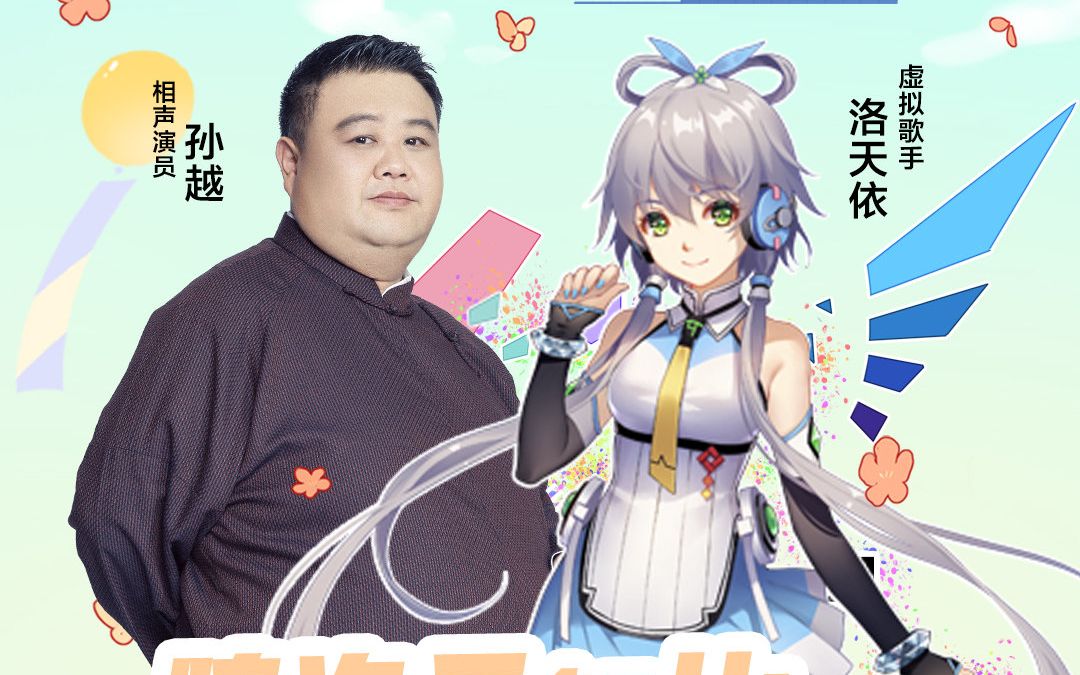 来自勇士的搬运,洛天依和孙越讲相声(都是老二次元)