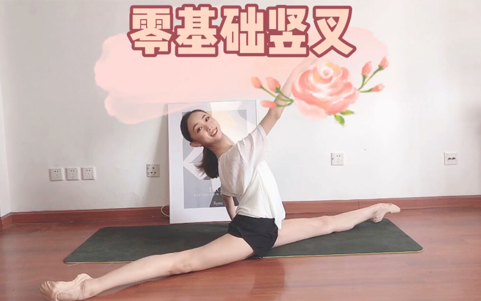 【第十一课】jenny芭蕾—零基础竖叉
