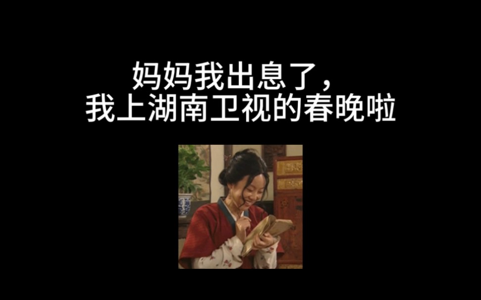 妈妈我出息了,我上湖南卫视的春晚了