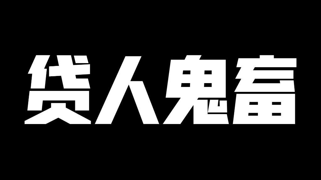 [图]说唱新世代·贷人鬼畜（up剪的设备要炸了！！！对不起所有贷人）