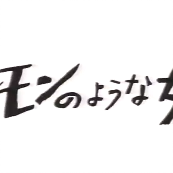 実相寺昭雄『レモンのような女』——2「私は私―アクチュアルな女―より」_哔哩哔哩_bilibili