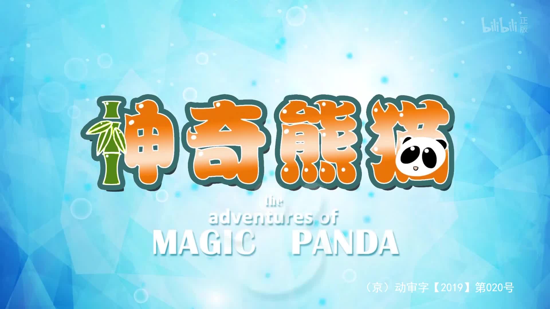 神奇熊猫 1集