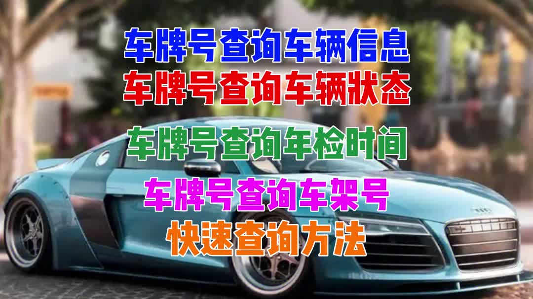 怎么用车牌号查车架号哔哩哔哩bilibili