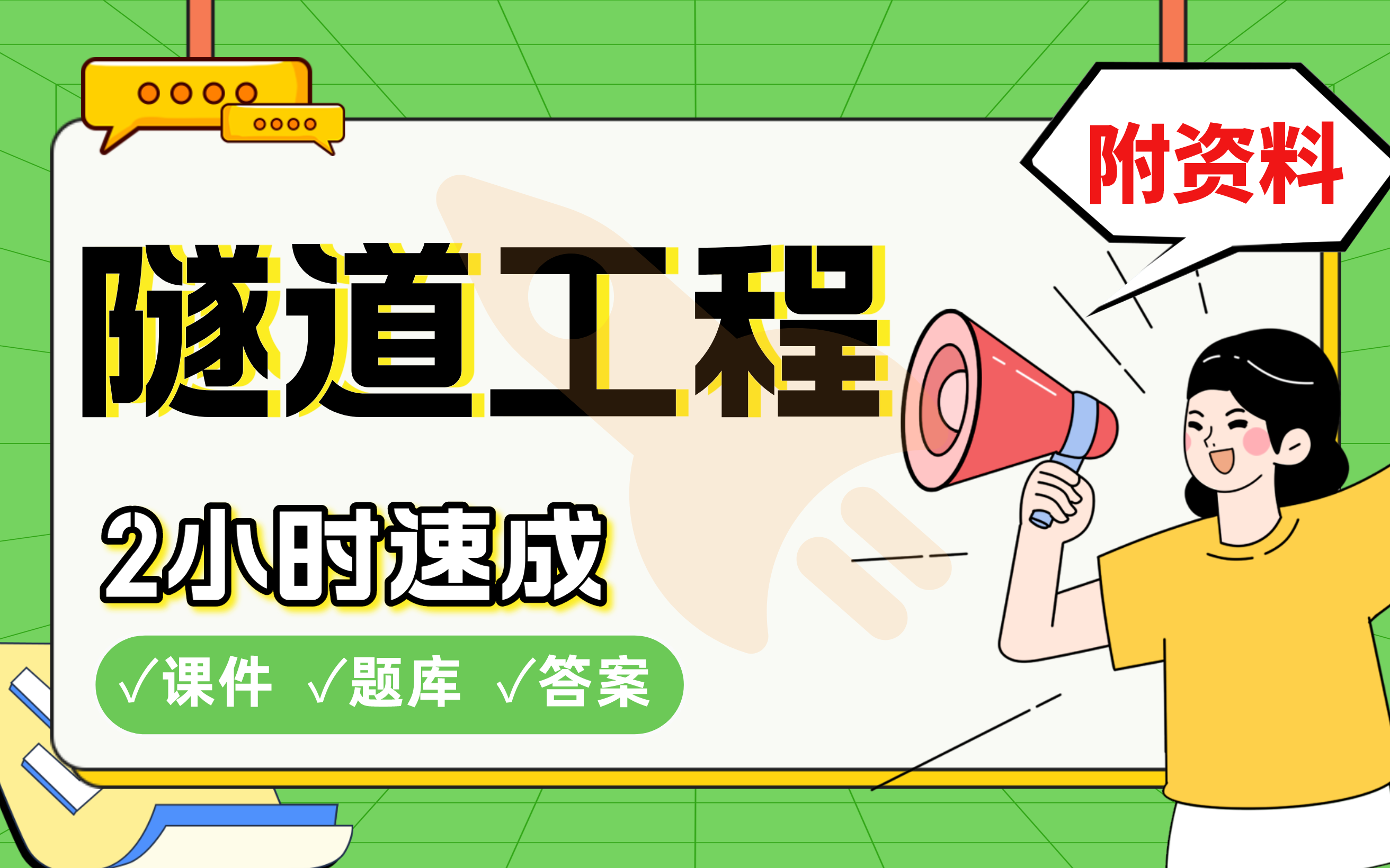 【隧道工程】免费!2小时快速突击,985硕士学姐划重点考前速成必考点拿高分(配套课件+考点题库+答案解析)哔哩哔哩bilibili