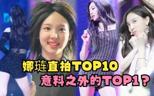 Download Video: 【TWICE】TOP STAR林娜琏直拍排行TOP10