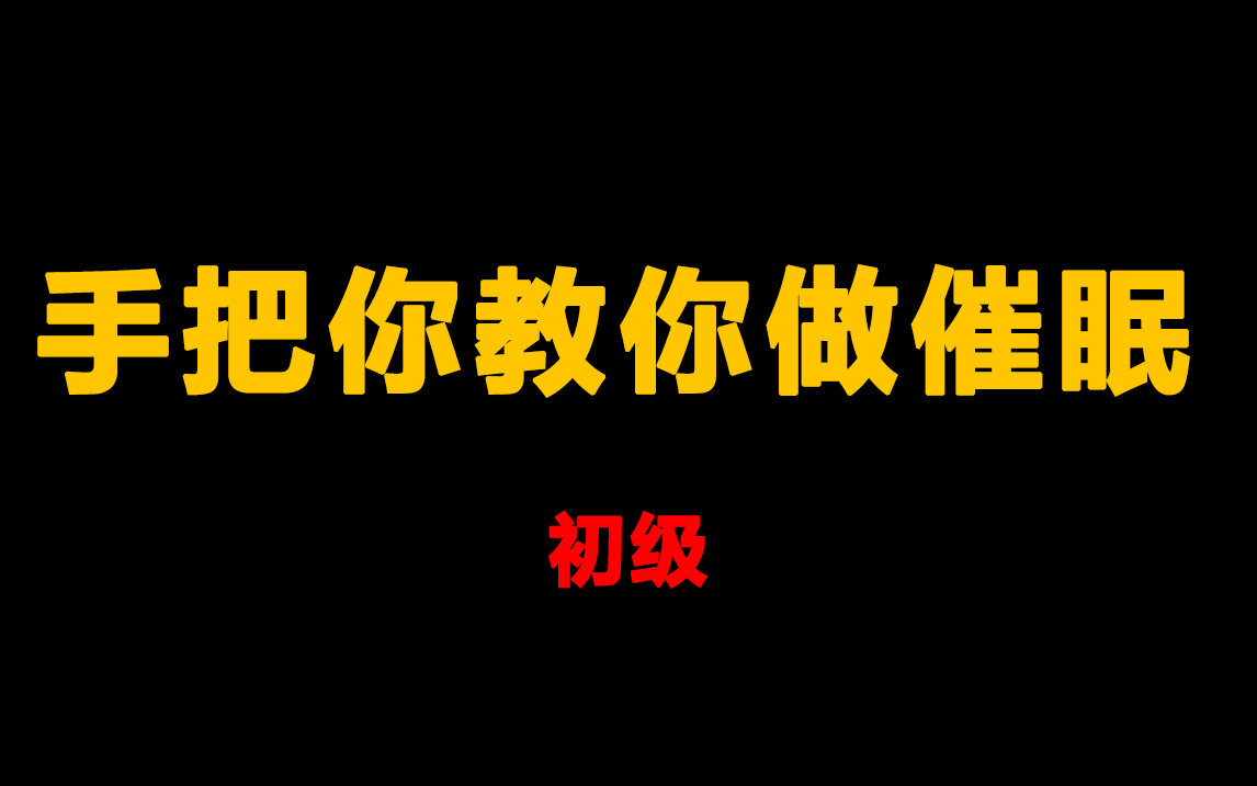 【催眠术入门】催眠心理学手把手教你做催眠之初级催眠技术哔哩哔哩bilibili