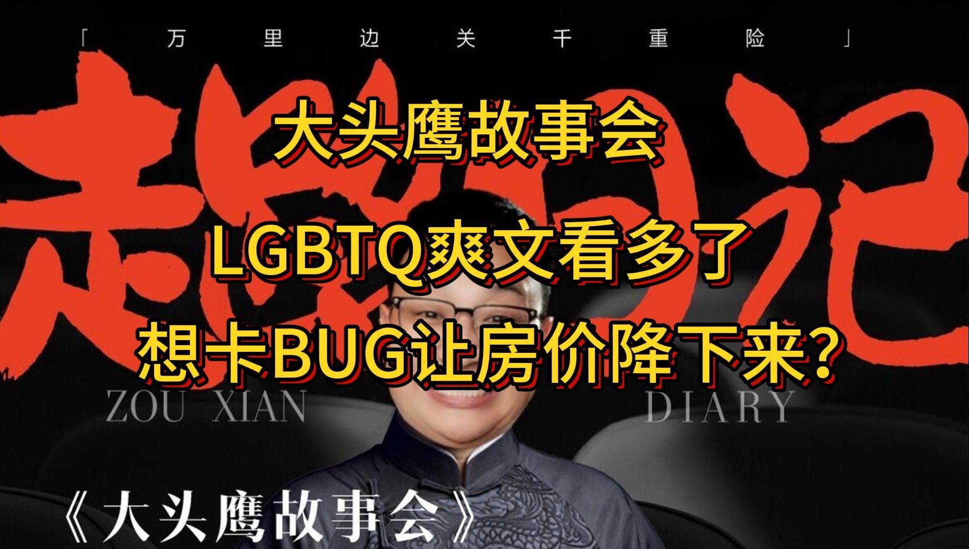 大头鹰故事会 LGBTQ爽文看多了 想卡BUG让房价降下来?哔哩哔哩bilibili