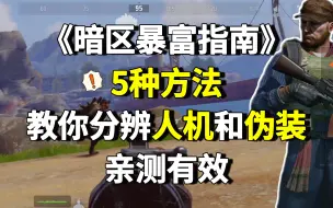 Descargar video: 暗区突围：反伪装教程 这5种方法能让你快速分辨人机和伪装！