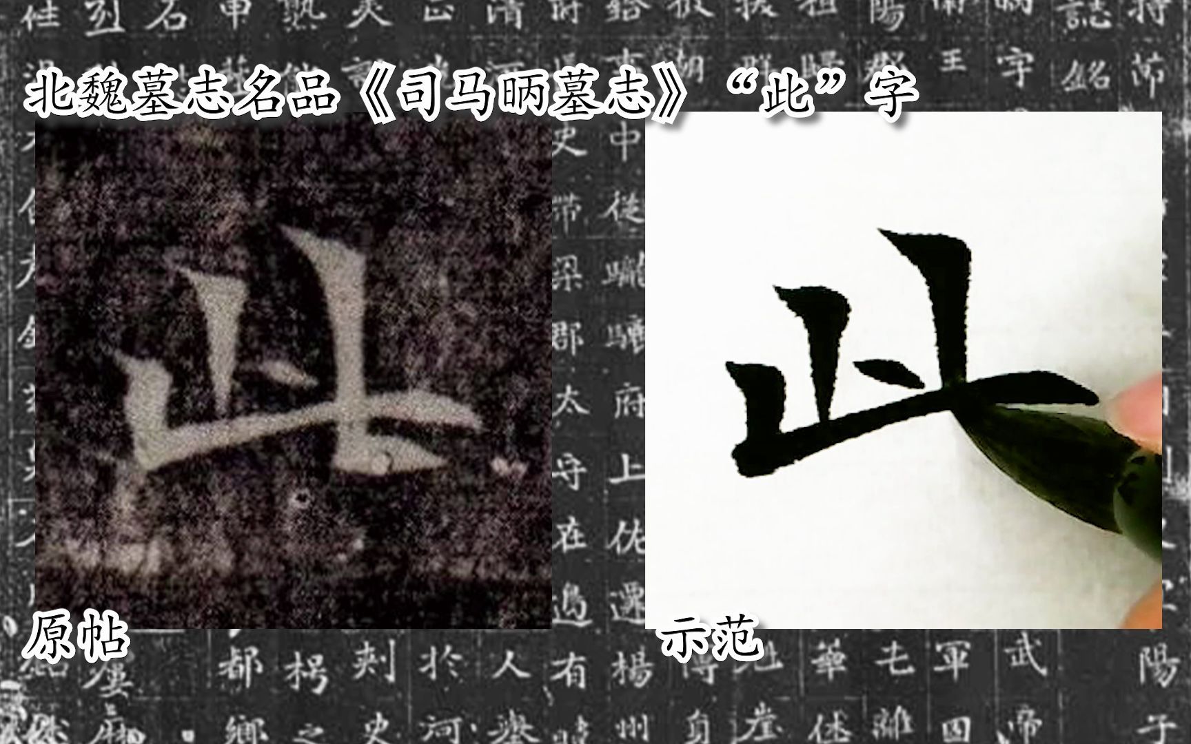 [图]【每日一字】书法系列，周东芬临北魏楷书《司马昞墓志》“此”字