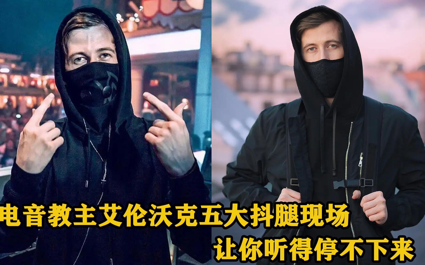 出道即巅峰!电音"教主"艾伦沃克五大抖腿现场,让你停不下来
