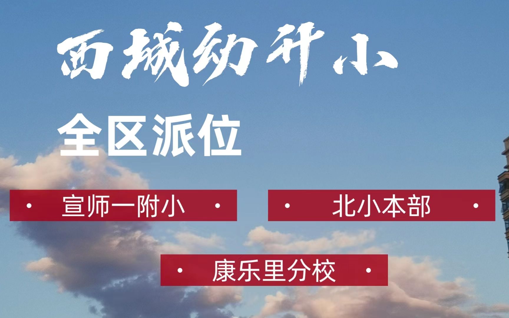 西城幼升小全区派位14所学校(4)宣师一附小、北小本部、康乐里分校哔哩哔哩bilibili