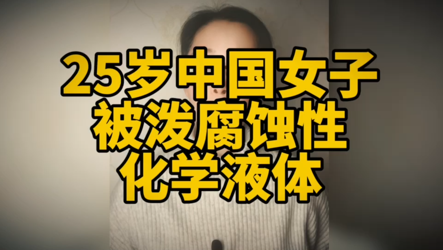 王水?浓硫酸?25岁中国女子在夏威夷被泼不明化学液体 严重受伤