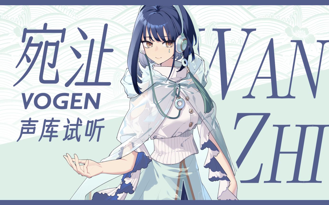 【Project Vogen】全新虚拟歌手「宛沚」中文声库歌声展示哔哩哔哩bilibili