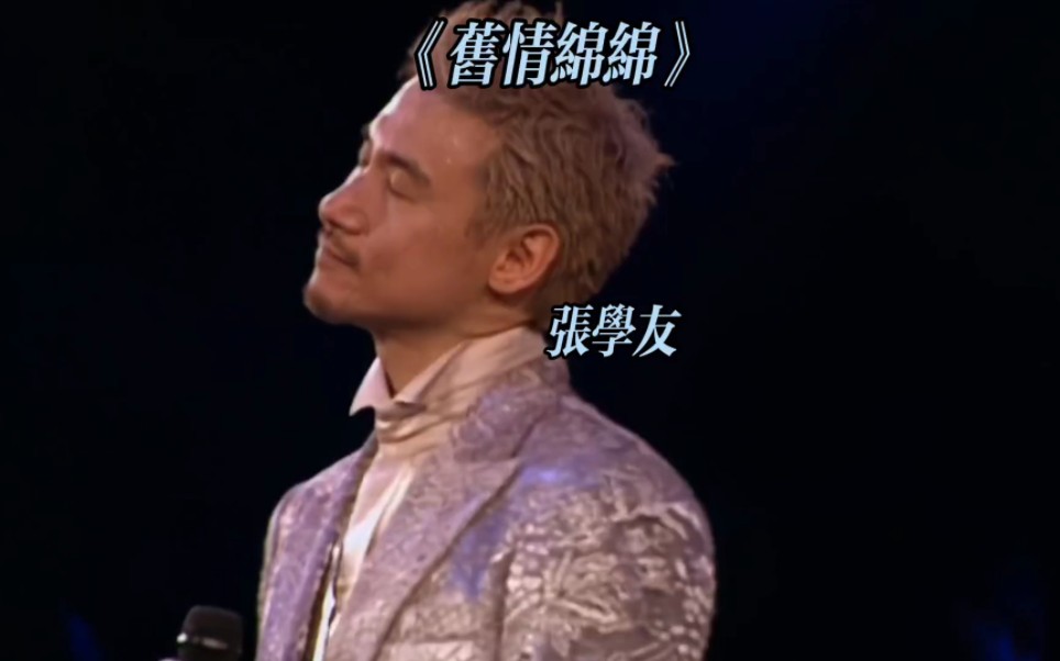 张学友演唱会《旧情绵绵》经典粤语歌曲欣赏