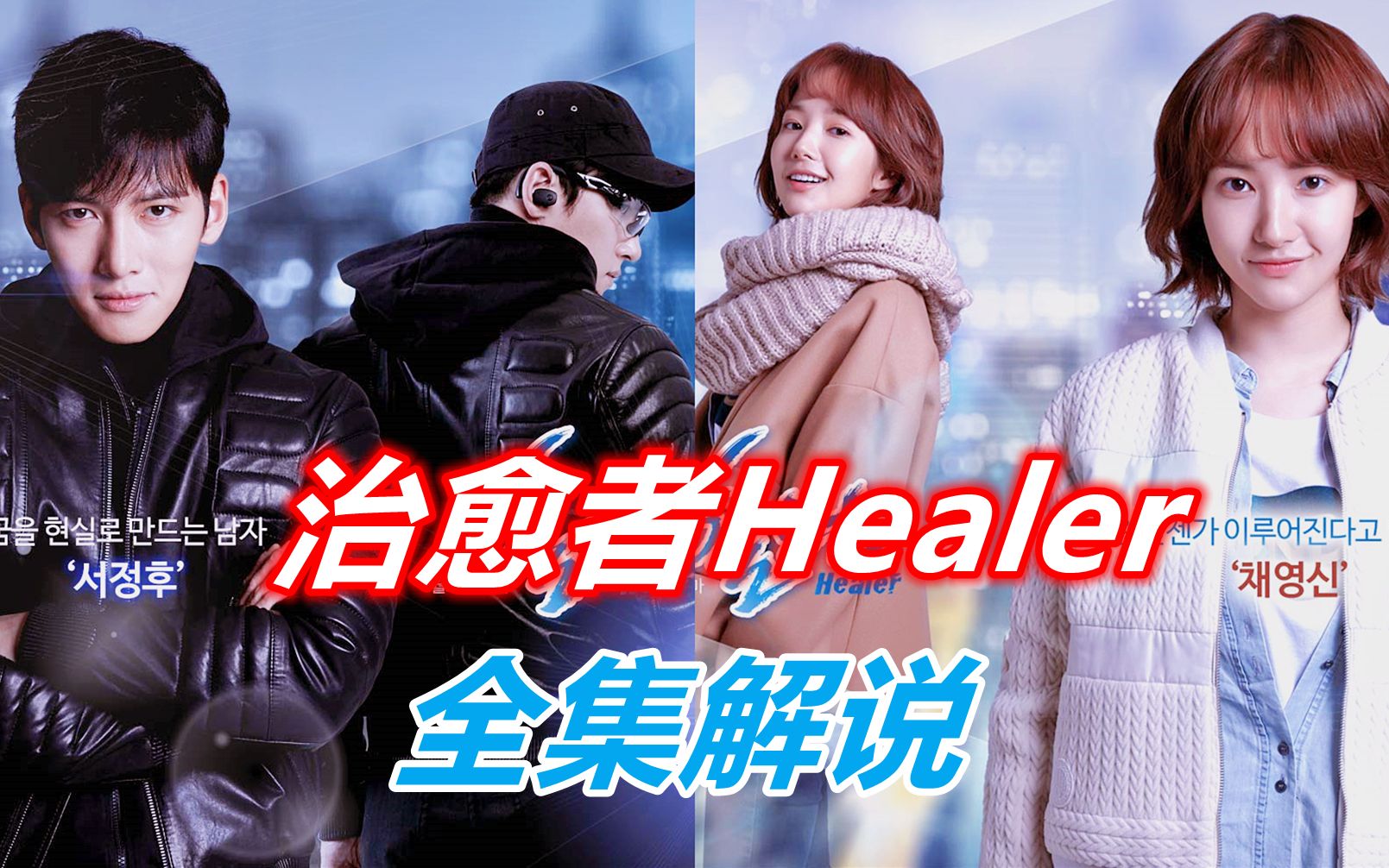 [图]一口气看完《治愈者Healer》全集解说！