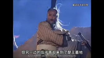 君子报仇，十年不晚！“伍子胥”挖坟鞭尸！我觉得他没错！换我也这么做！