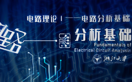 【浙江大学】电路分析基础 孙盾、姚缨英、范承志、李玉玲、童梅哔哩哔哩bilibili