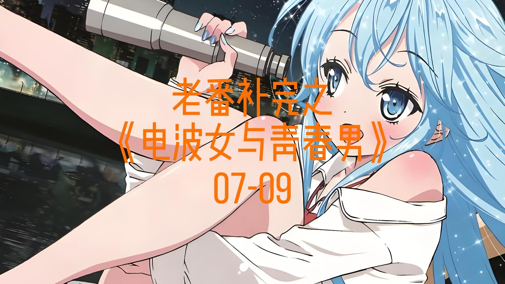 老番补完之《电波女与青春男》07-09
