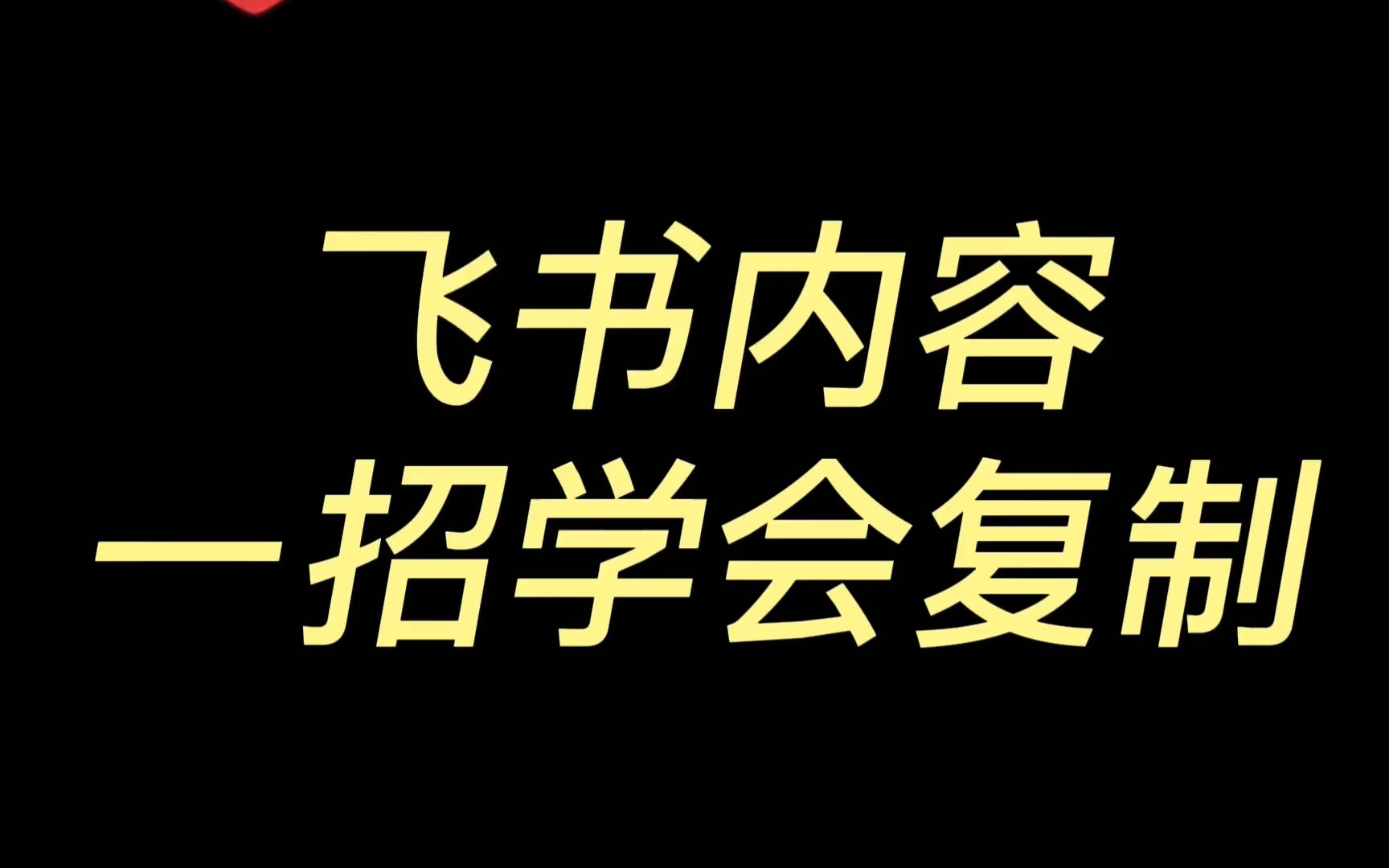 飞书内容一招学会复制哔哩哔哩bilibili