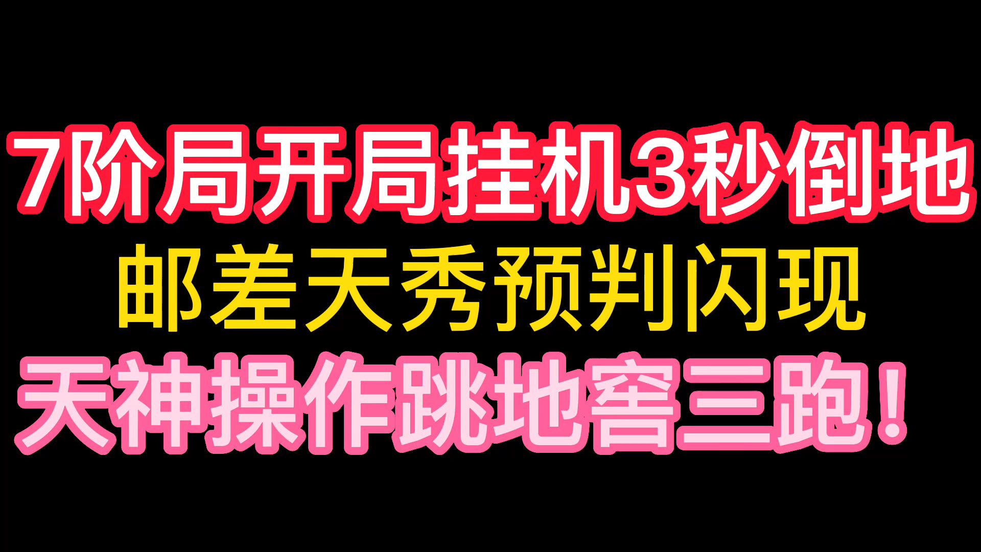 7阶局开局挂机3秒倒地邮差天秀预判闪现天神操作跳地窖三跑!哔哩哔哩bilibili第五人格