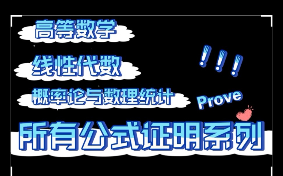 高等数学,线性代数,概率论与数理统计所有公式证明系列【全集】哔哩哔哩bilibili