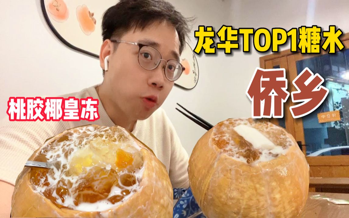 龙华TOP1的老字号糖水店,乳鸽比光明招待所的还要好吃?哔哩哔哩bilibili