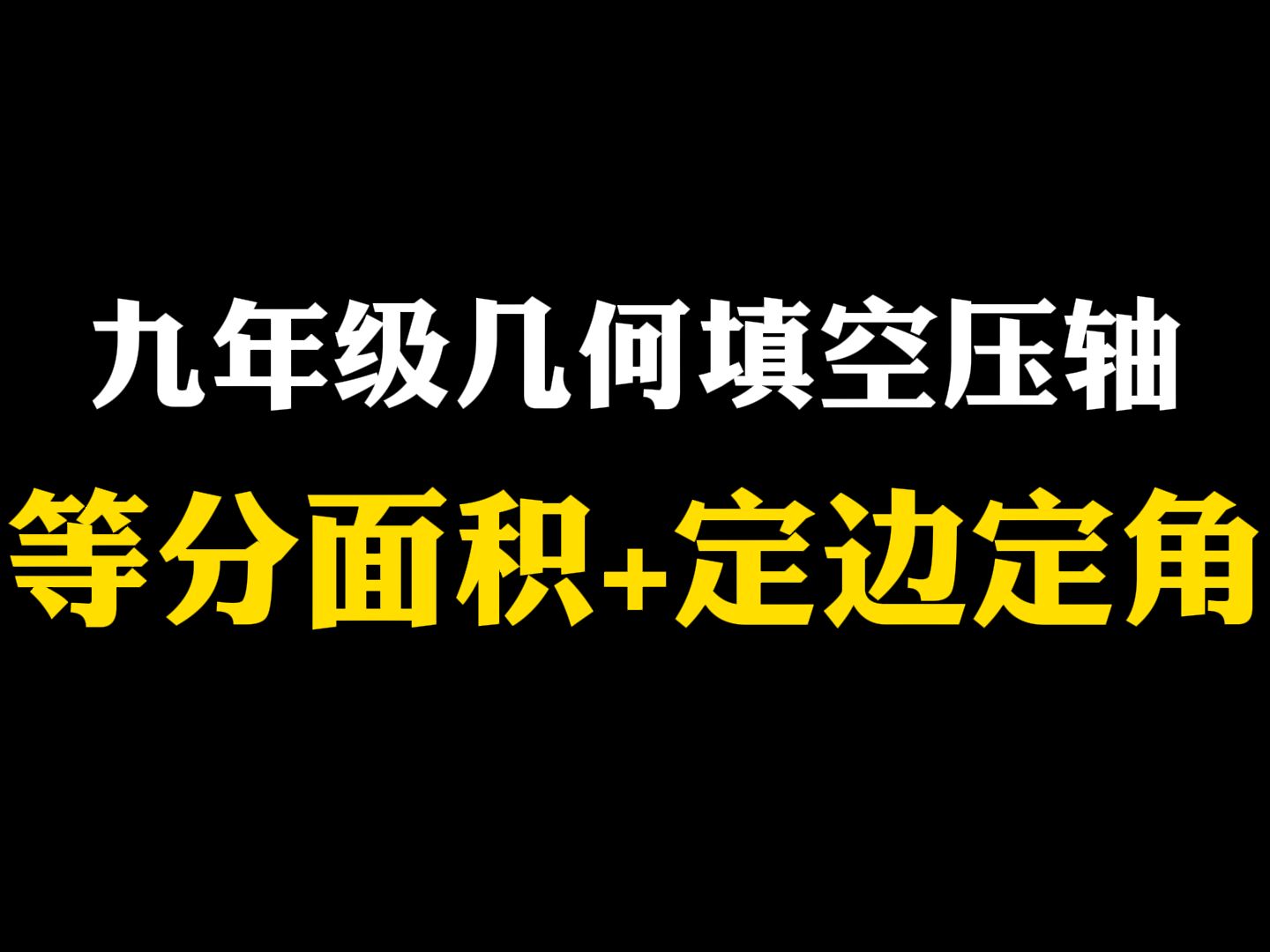 【初中数学】九年级几何填空压轴:等分面积+定边定角哔哩哔哩bilibili