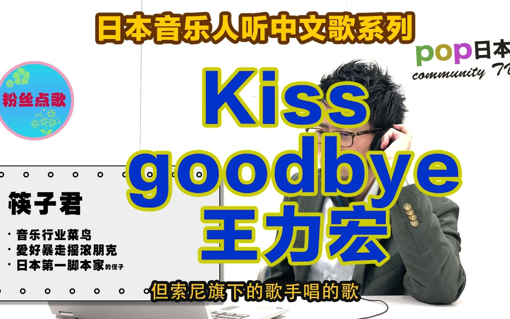 [图]日本小哥听中文歌《kiss goodbye》说这首歌很索尼