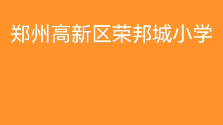 华中师范大学附属郑州高新区荣邦城小学2023年招聘教师公告哔哩哔哩bilibili