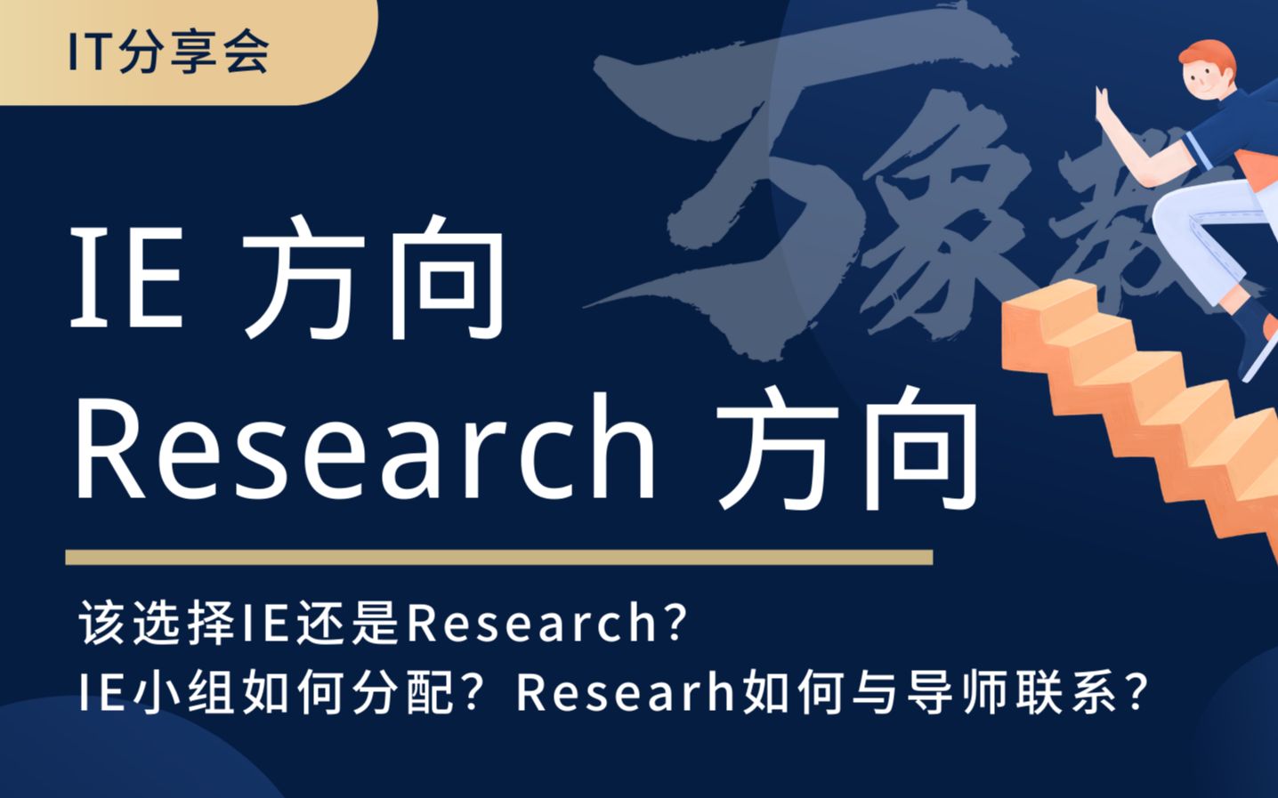 【万象教育】IE方向与Research如何选择?万象教育分享会哔哩哔哩bilibili