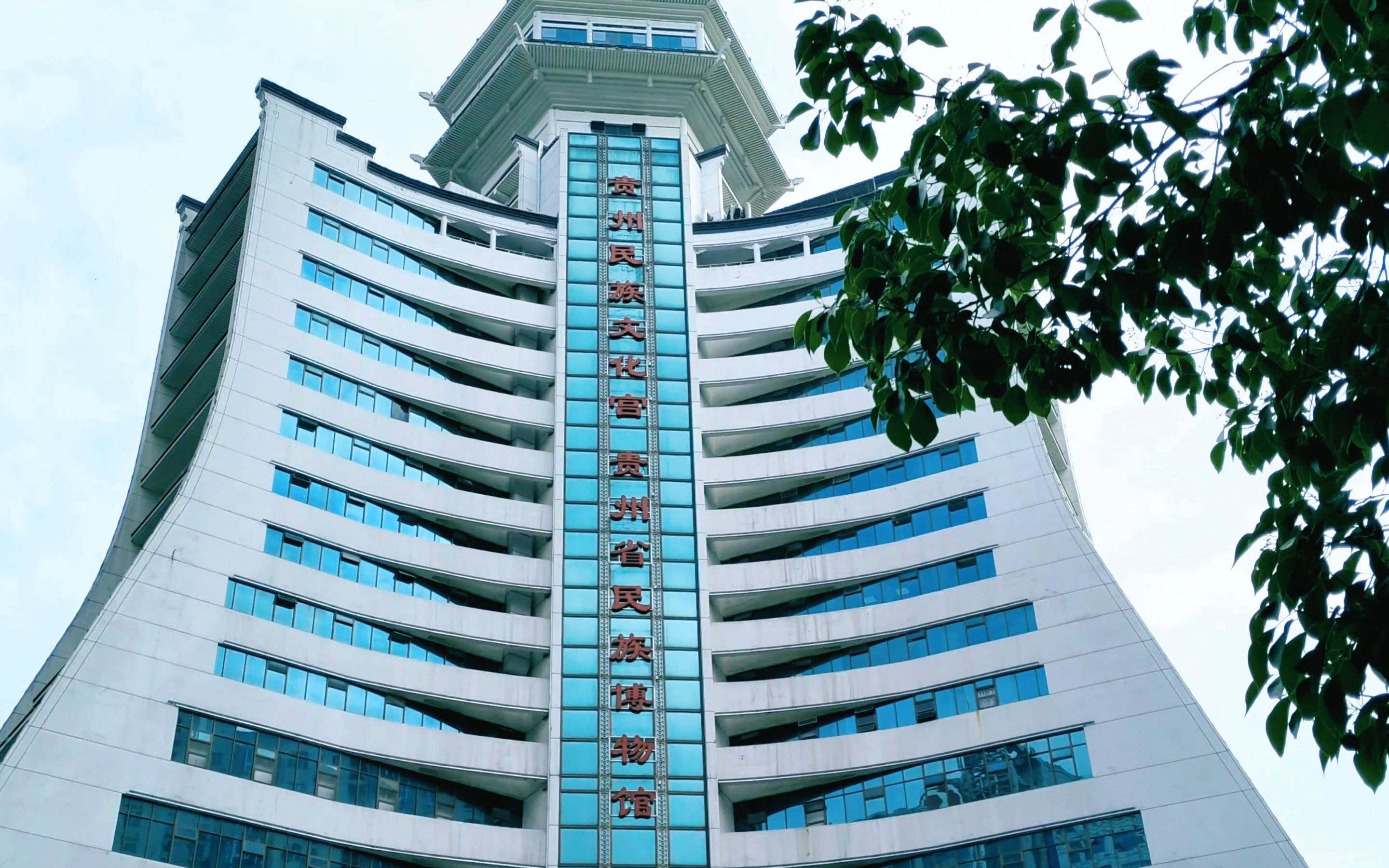 贵州省民族博物馆