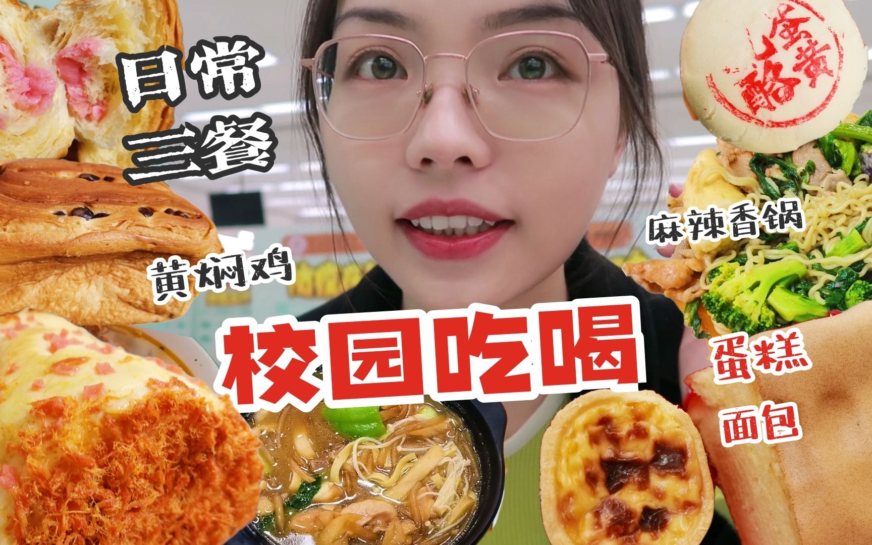 『校吃vlog』食堂三餐伙食快乐流水账 !盘挞麻薯肉松面包|黄焖鸡麻辣香锅~不录视频的佛系吃喝哔哩哔哩bilibili