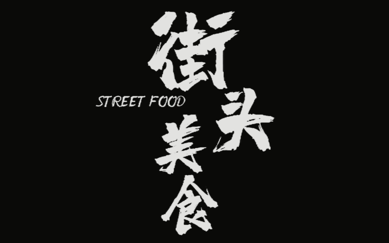 [图]street food｜小组作业版