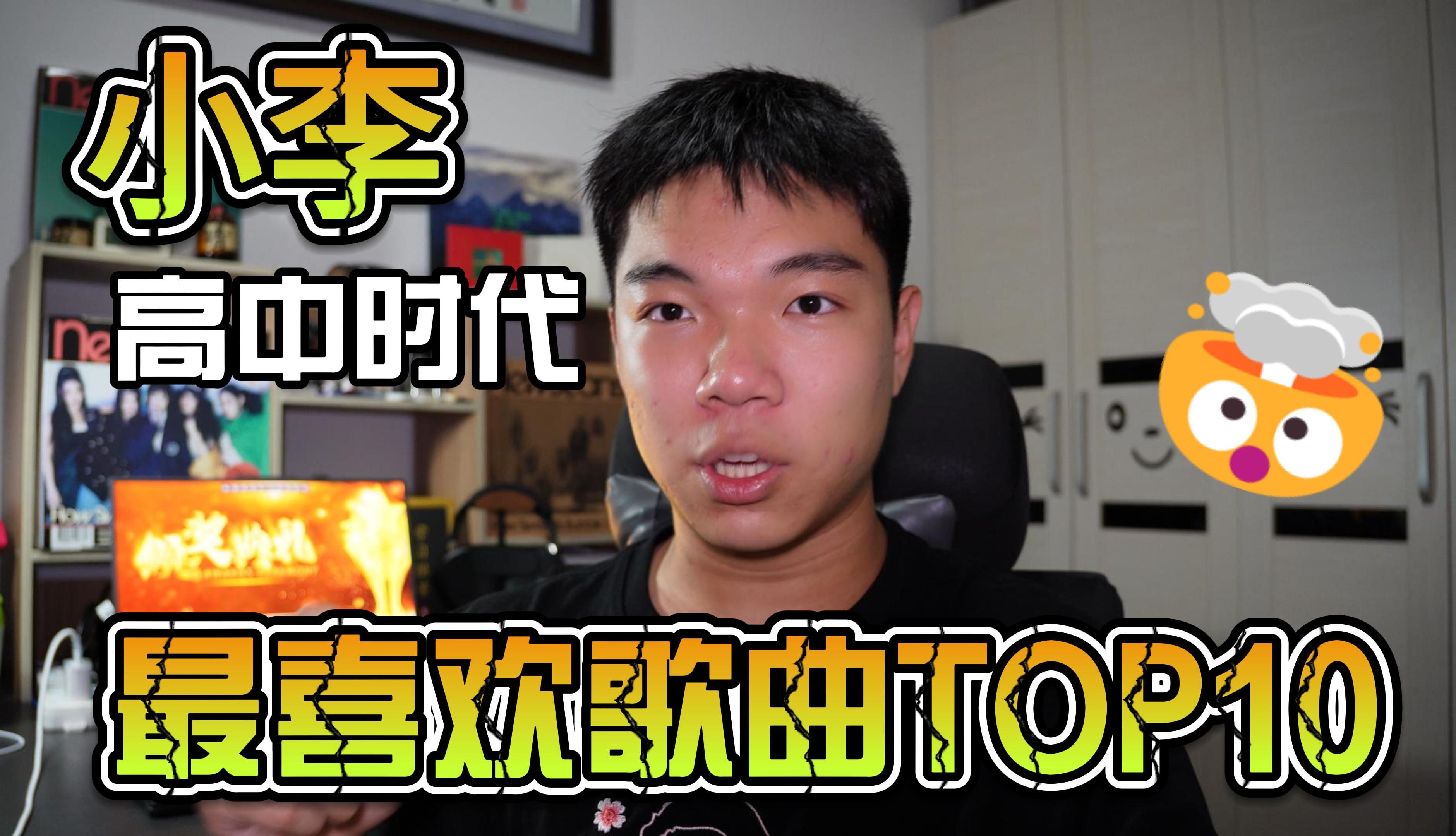 小李高中时代最喜欢歌曲top10