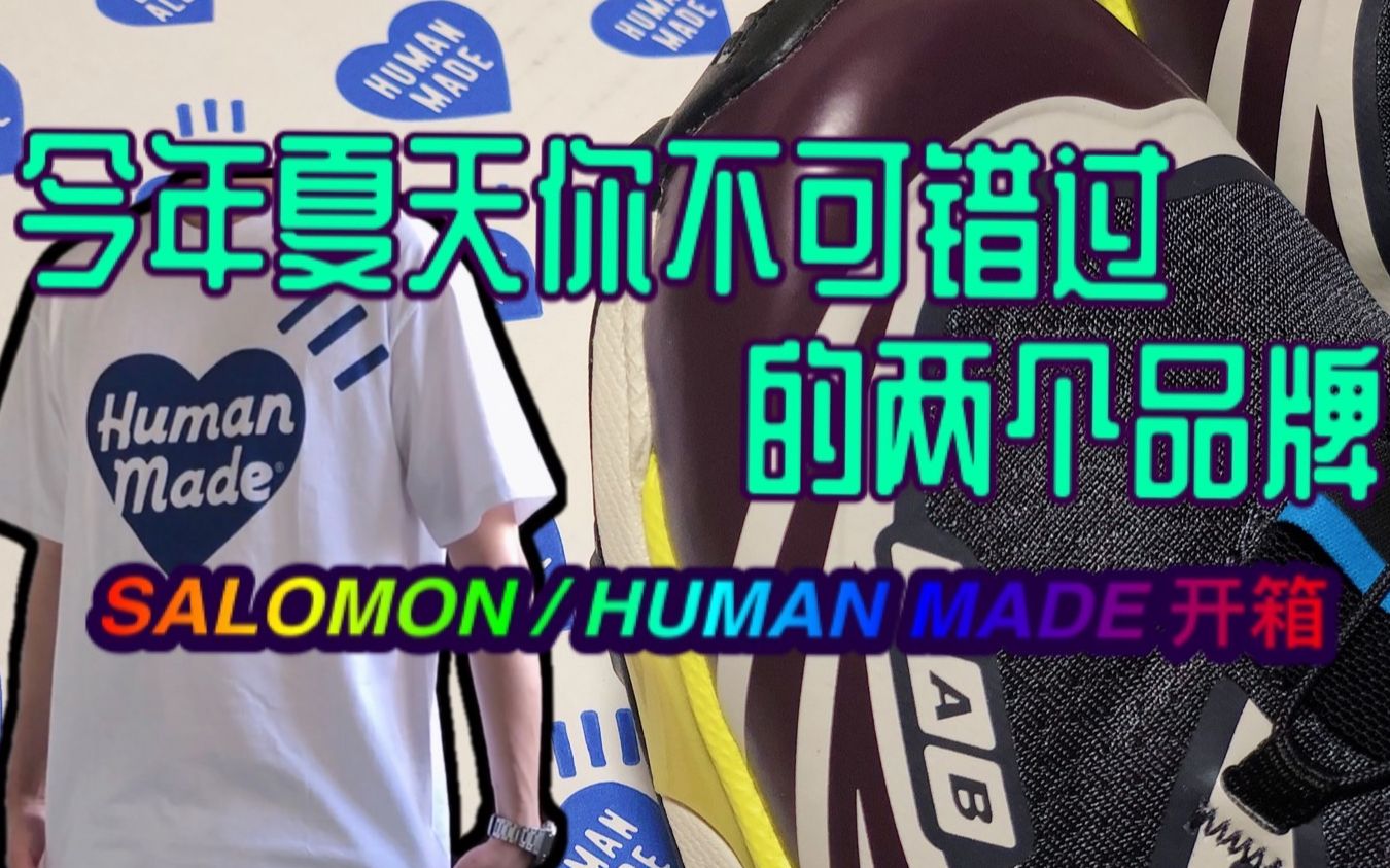 【今年夏天你不可错过的两个品牌】HUMAN MADE/SALOMON 开箱哔哩哔哩bilibili