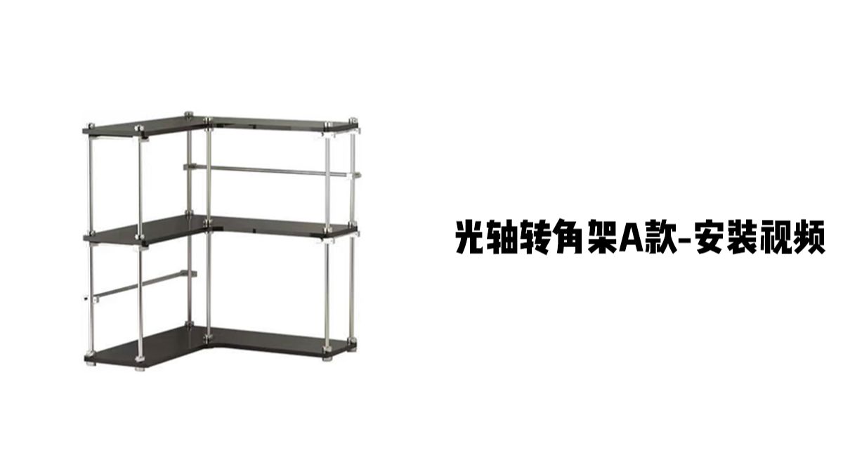 【光轴转角架A款】-安装视频