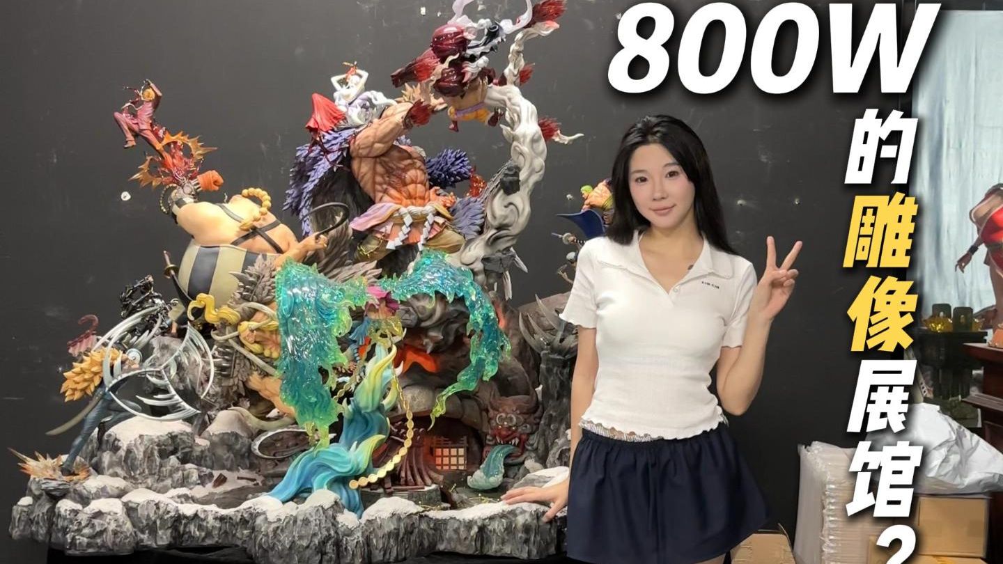 800W的雕像？我。。。是不是误闯天家了？