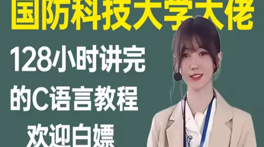 【国防科大美女教授】花128小时讲完的C语言教程，从入门到精通，极具亲和力通俗易懂，免费分享给大家~拿走不谢！从入门到精通