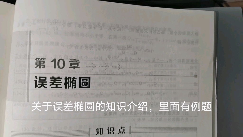 测量平差:给大家详细介绍了误差椭圆的原理.很详细,里面有例题.同时,推荐大家参考《测量平差辅导及详解》(封皮带误差曲线的为最新版本,非常好...