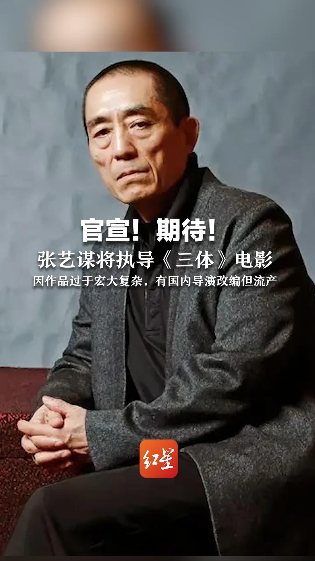 官宣!期待!张艺谋将执导《三体》电影,因作品过于宏大复杂,有国内导演改编但流产哔哩哔哩bilibili